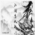 江湖恩仇记