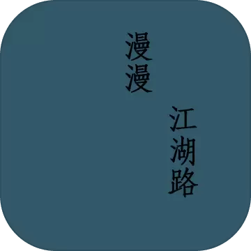 漫漫江湖路
