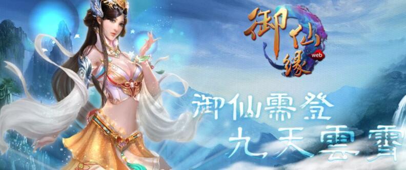 御仙缘系列游戏合集