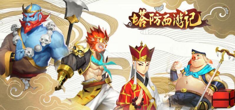 塔防西游记