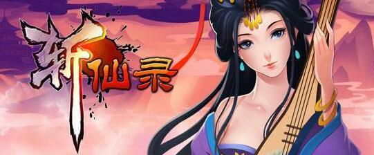 斩仙录游戏合集