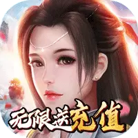 三界轮回（送千元充值）
