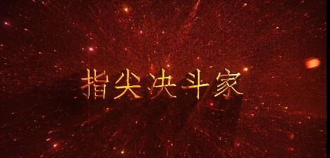 指尖决斗家游戏大全