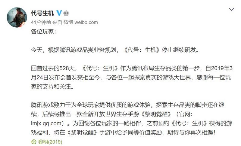 腾讯末日生存手游《代号：生机》停止开发  即将推出全新《黎明觉醒》
