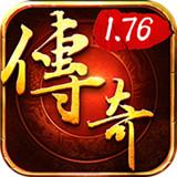 刚开一秒传奇1.76