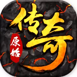 原始传奇白敬亭版