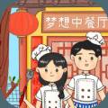 梦想中餐厅游戏