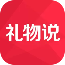礼物说手机版