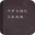 斗罗神剑