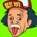 我最聪明手游