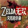 塞尔达无双灾厄启示录
