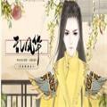 乱风华