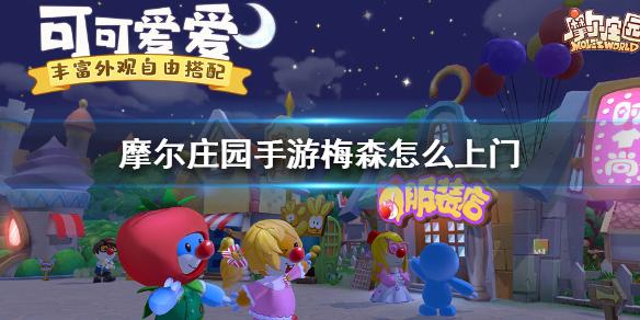 摩尔庄园手游梅森怎么上门？梅森提升好感度方法介绍