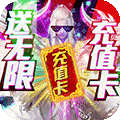 古剑仙域送万元充值版