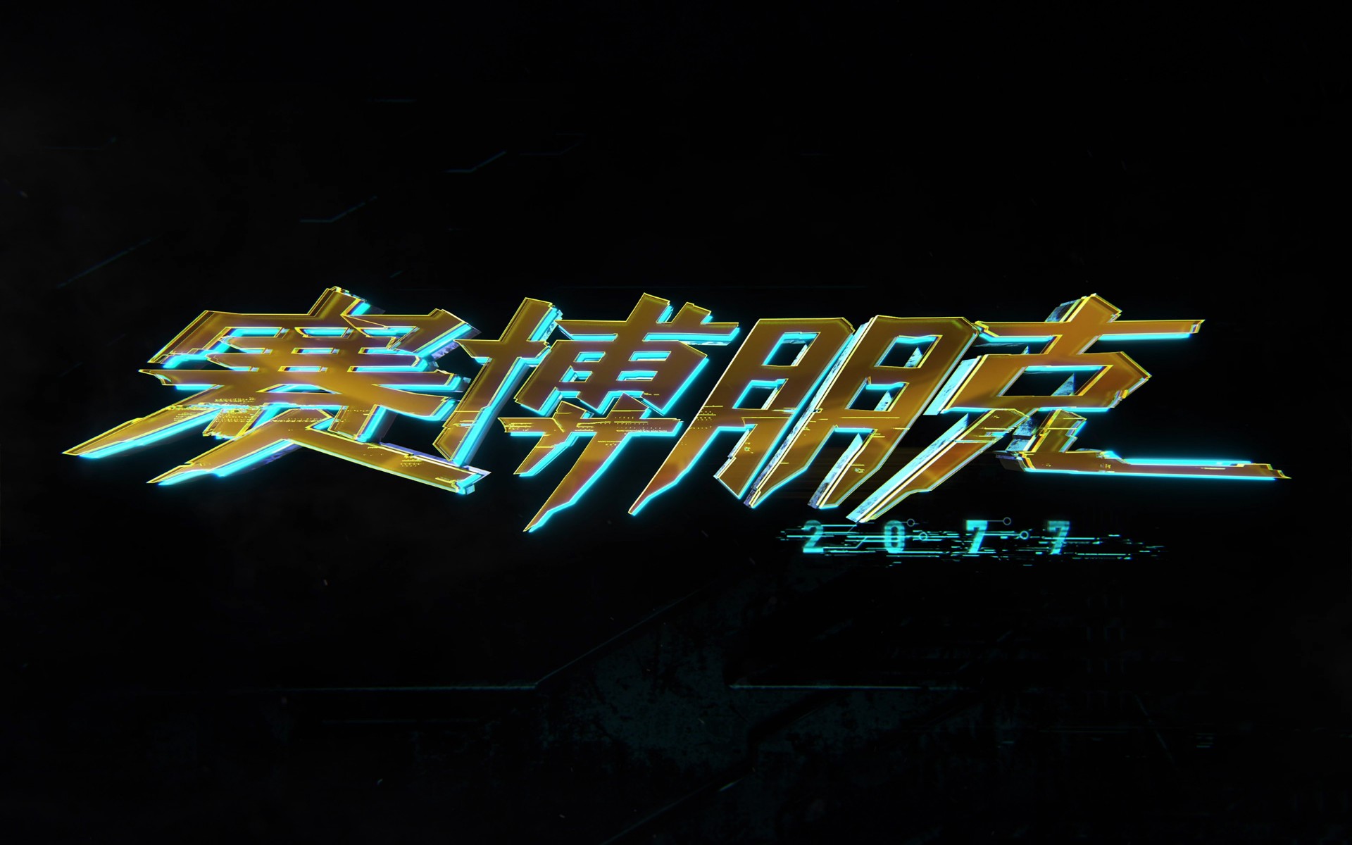 赛博朋克2077本地Netrunning详解