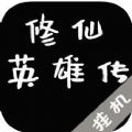 修仙英雄传说