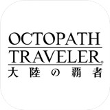 八方旅人大陆的霸者