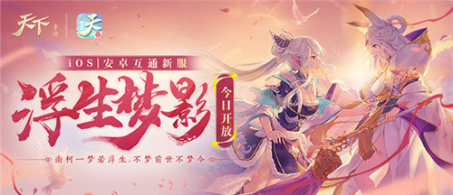 同赴盛景伴秋凉，与佳人同赏《天下》手游秋日美景！