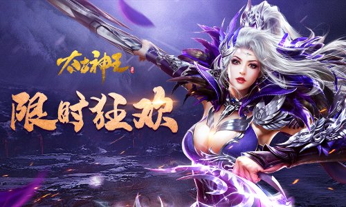十一预热领狂欢礼包 《太古神王》周末精彩活动来袭