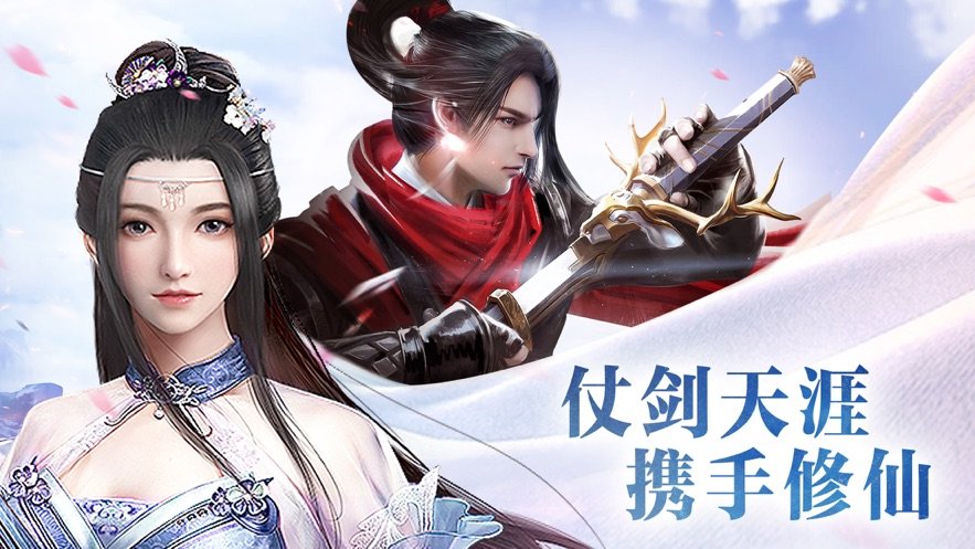 修道仙缘图1