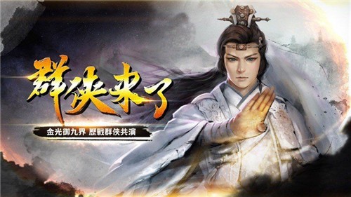 群侠来了图3