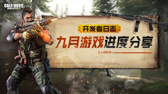 【开发者日志】使命召唤手游9月游戏进度分享
