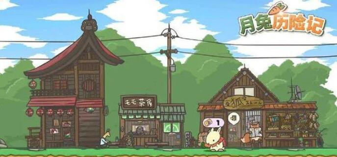 月兔历险记手游合辑