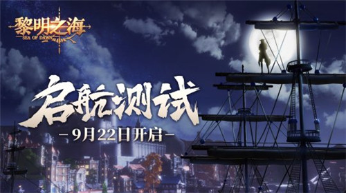 乘风破浪！《黎明之海》启航测试今日正式开启