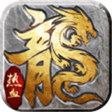 热血传奇怀旧版打金