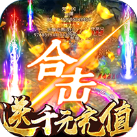屠龙英雄破解版
