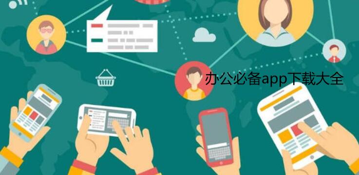 办公必备app大全