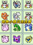 宠物小精灵连连看