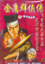 金庸群侠传3单机版