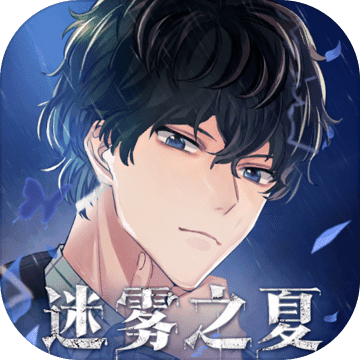 迷雾之夏2021
