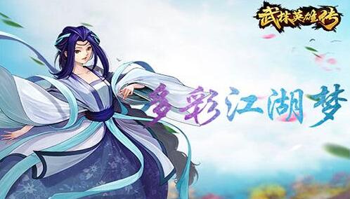 武林英雄推荐