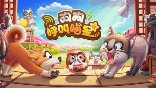 狗狗呼叫喵星9月27日删档测试火热开启