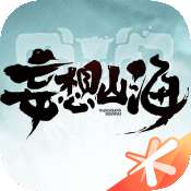 妄想山海试玩版