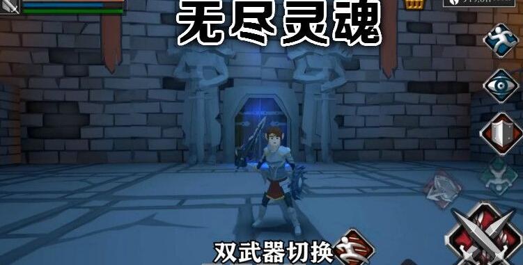无尽灵魂下载