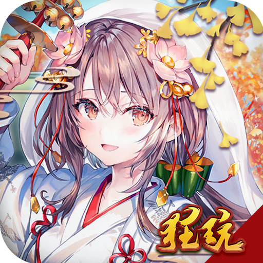 邪风曲送战姬