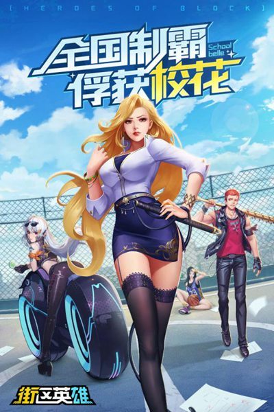 街区英雄图3