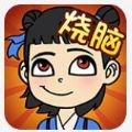 全民烧脑