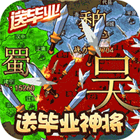 三国大领主送v8版