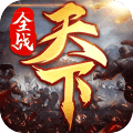 全战天下手游
