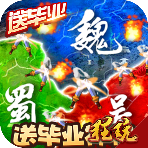 三国大领主-送毕业神将
