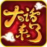 大话来了免费版