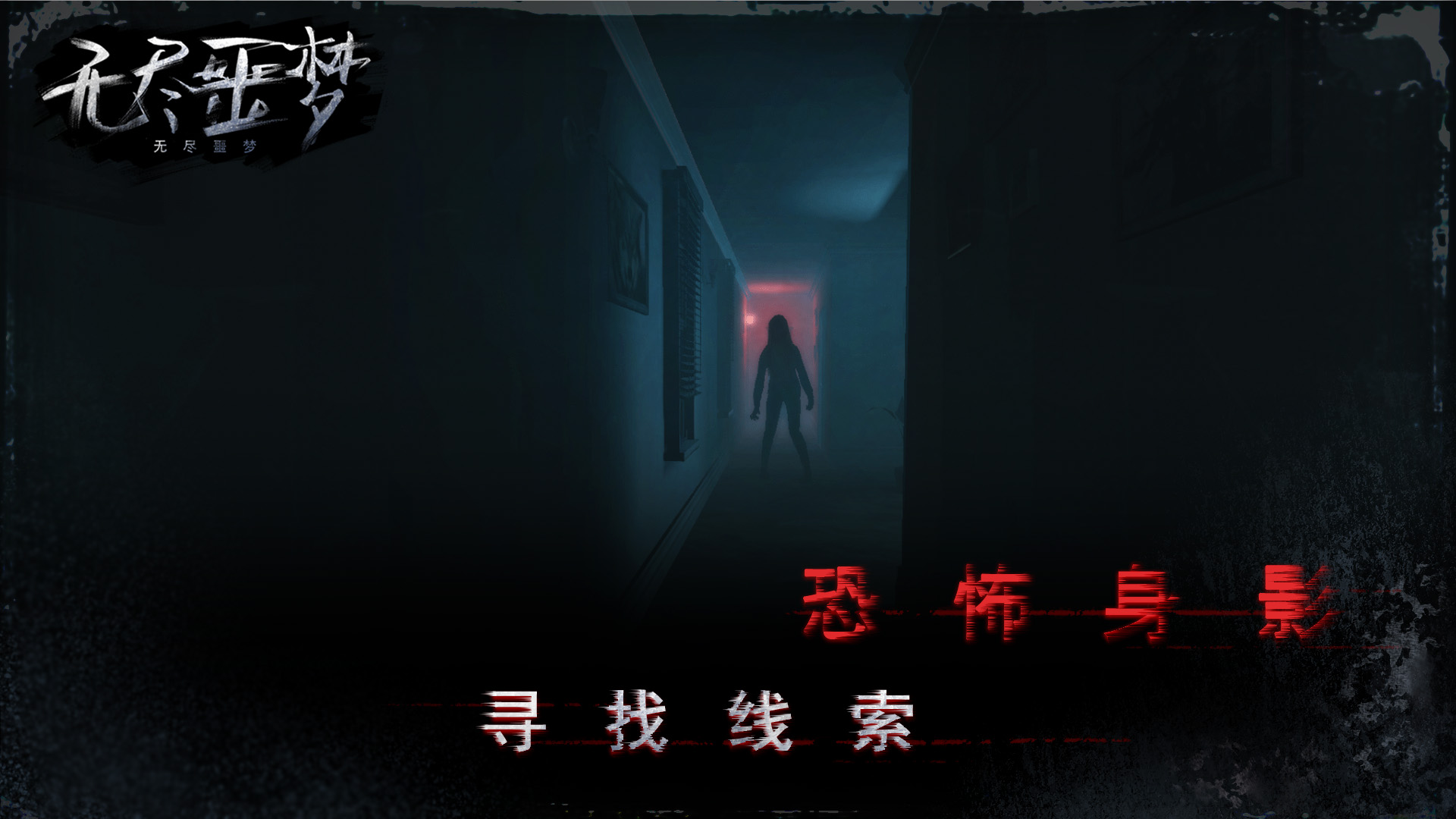 无尽噩梦图2