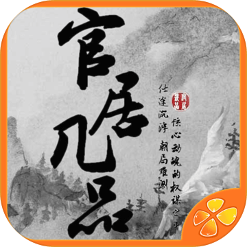 官居几品破解版