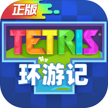 俄罗斯方块环游记