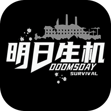 明日生机免费版