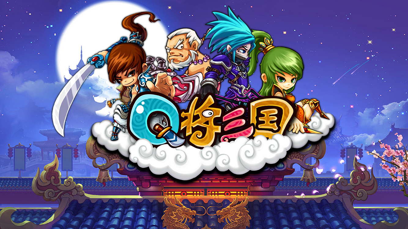 Q将三国图1